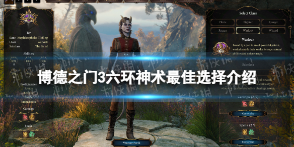 《博德之门3》六环神术最佳选择介绍 六环神术怎么选择？