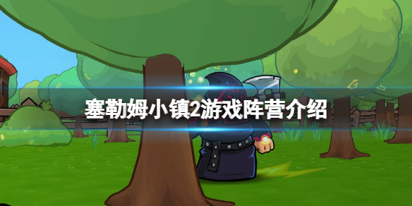 《塞勒姆小镇2》游戏阵营介绍 游戏阵营有哪些？