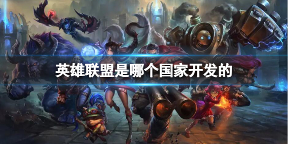 《英雄联盟》开发国家详情介绍