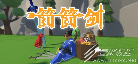 箭箭剑优先级选择方法