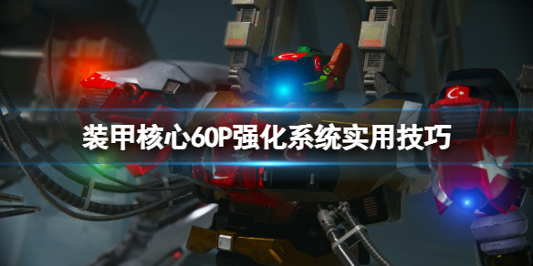 《装甲核心6》OP强化系统实用技巧 OP强化有什么用？