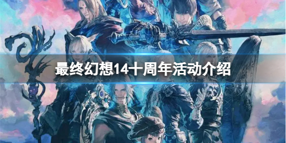《最终幻想14》十周年有什么活动？十周年活动介绍