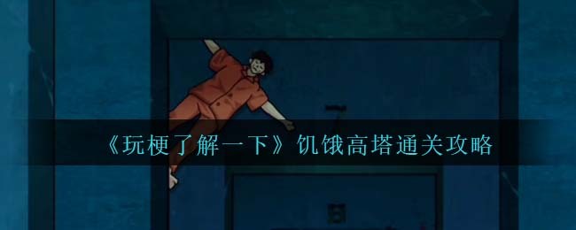 《玩梗了解一下》饥饿高塔通关攻略