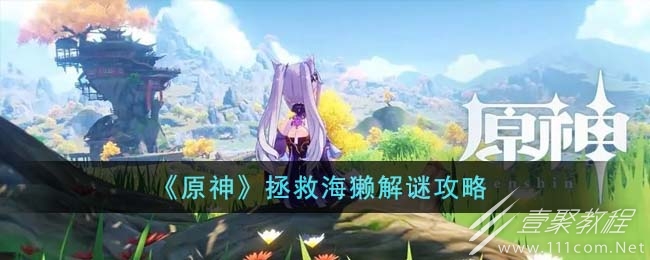 原神拯救海獭解谜攻略