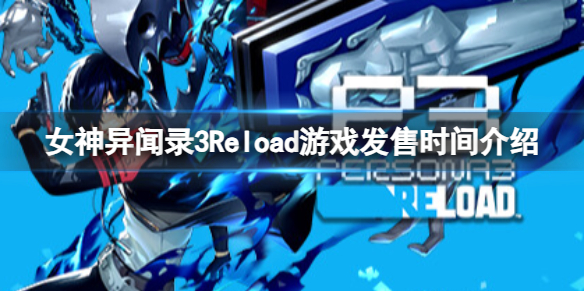 《女神异闻录3Reload》什么时候发售？游戏发售时间介绍