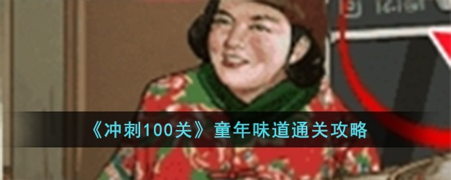 《冲刺100关》童年味道通关攻略