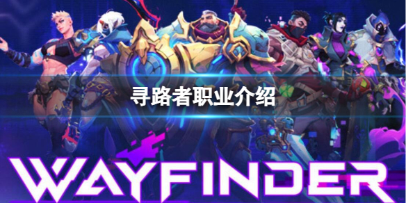 《寻路者》全职业推荐介绍一览