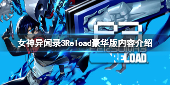 《女神异闻录3Reload》豪华版有什么内容？豪华版内容介绍