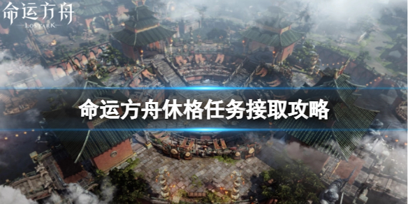 《命运方舟》休格任务在哪接？休格任务接取攻略