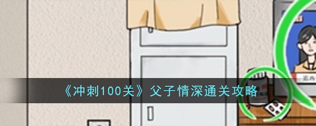 《冲刺100关》父子情深通关攻略
