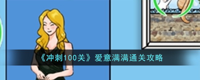 《冲刺100关》爱意满满通关攻略