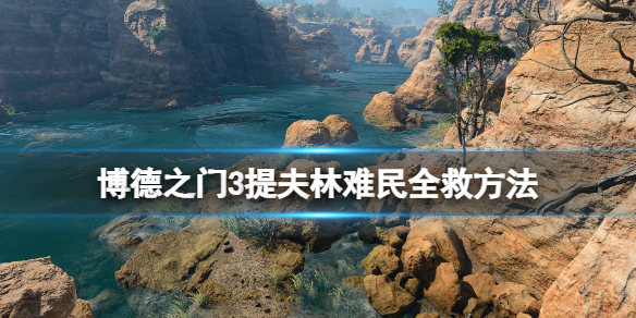 《博德之门3》提夫林难民全救方法 提夫林难民怎么全救下？
