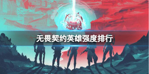 《无畏契约》2023最新英雄强度排行榜