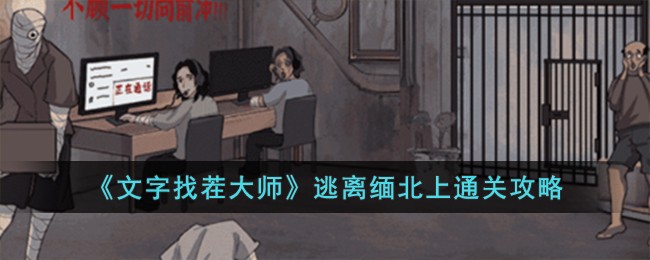 《文字找茬大师》逃离缅北上通关攻略