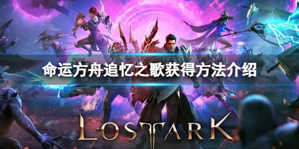 《命运方舟》追忆之歌怎么获得？追忆之歌获得方法介绍