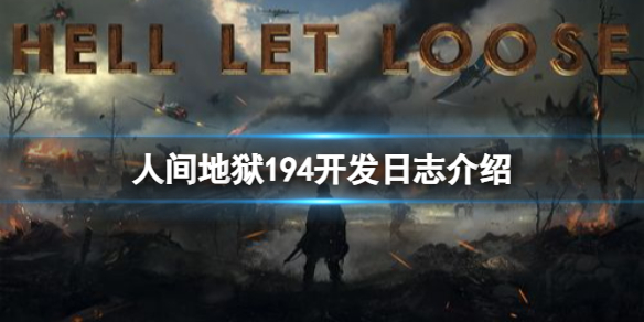 《人间地狱》194开发日志介绍