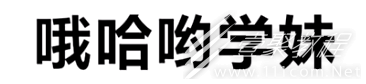 哦嗨哟学妹梗意思大全