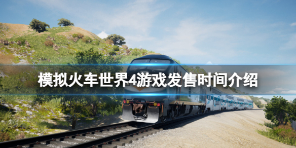 《模拟火车世界4》什么时候发售？游戏发售时间介绍