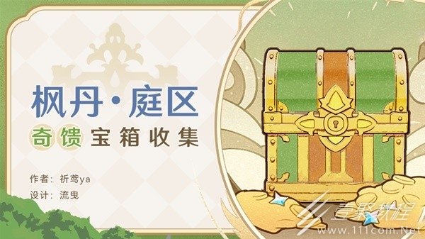 原神4.0枫丹廷奇馈宝箱收集流程