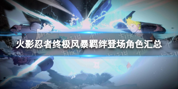 《火影忍者终极风暴羁绊》登场角色有哪些？ 登场角色汇总