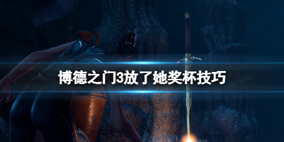 《博德之门3》放了她成就怎么做？放了她奖杯技巧
