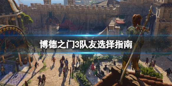 《博德之门3》队友选择指南 队友选什么？