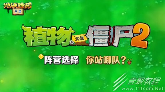 地铁跑酷植物大战僵尸2联动活动玩法攻略