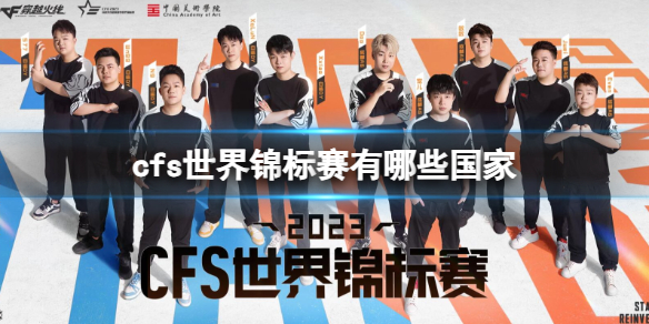 《CF》2023世界锦标赛参赛国家介绍