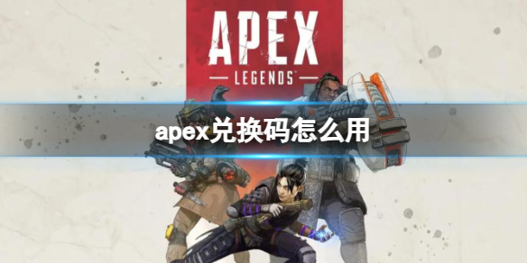 《Apex英雄》兑换码使用方法介绍