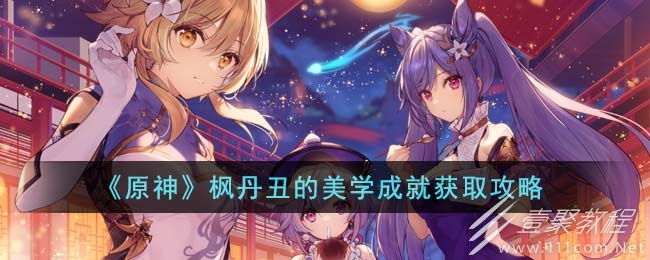 原神丑的美学成就完成方法