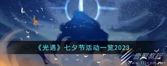 光遇七夕节活动一览