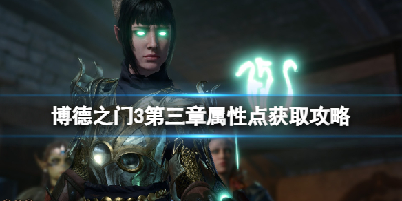 《博德之门3》第三章属性点怎么获取？第三章属性点获取攻略