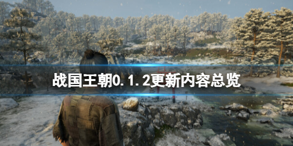 《战国王朝》0.1.2更新内容总览 0.1.2更新了什么内容？