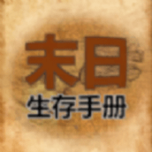 365天末日生存手册中文版