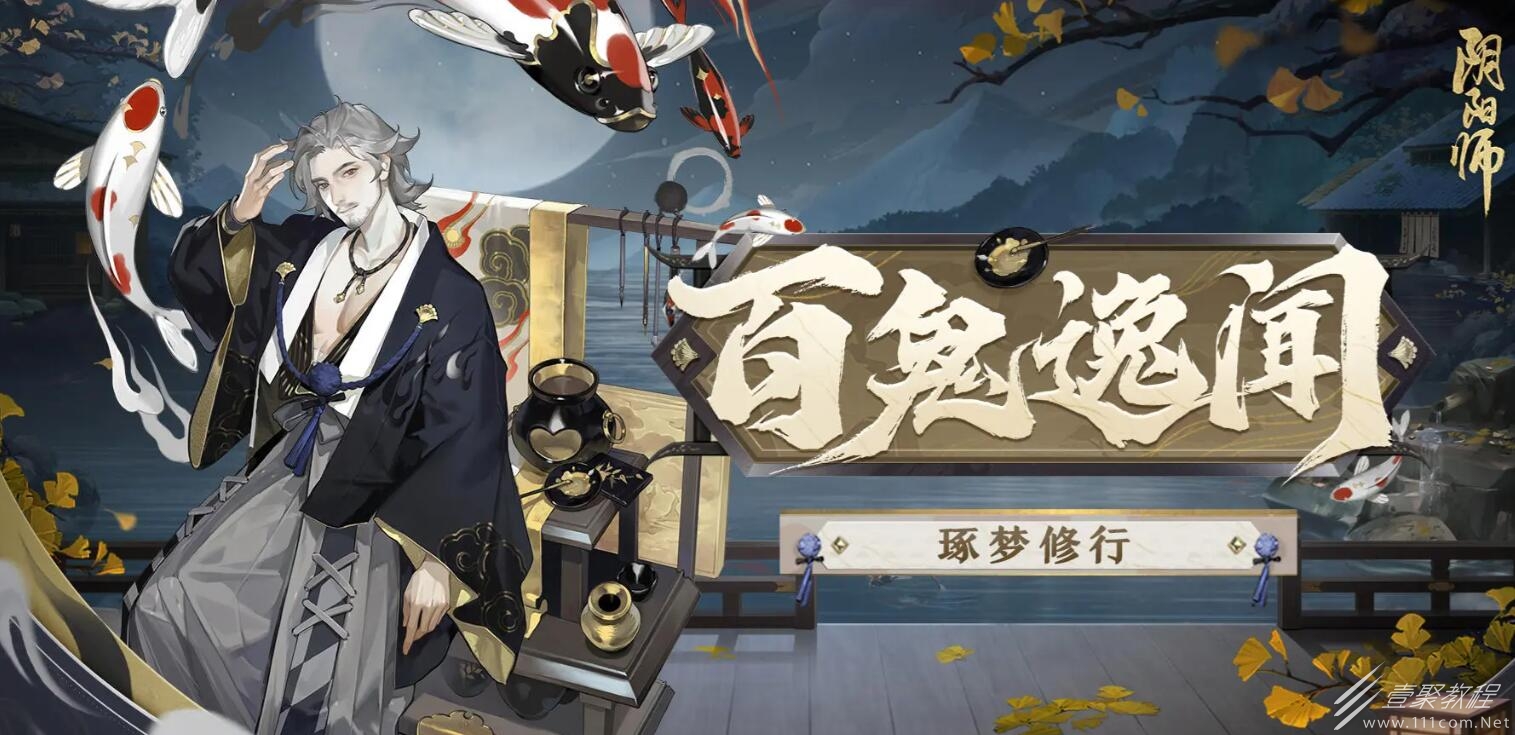阴阳师百鬼逸闻琢梦修行活动玩法攻略