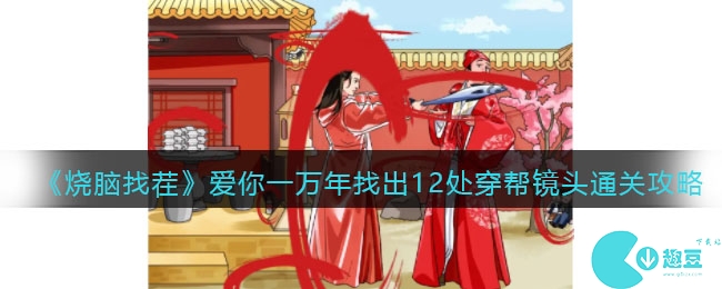 找出12处穿帮镜头怎么过