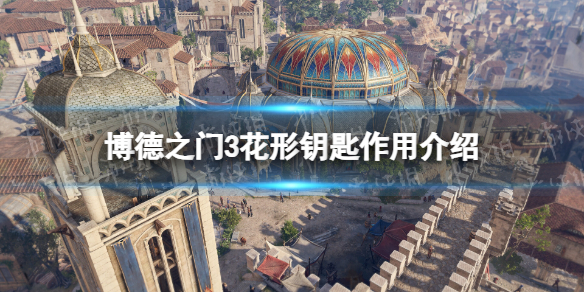 《博德之门3》花形钥匙有什么用？ 花形钥匙作用介绍