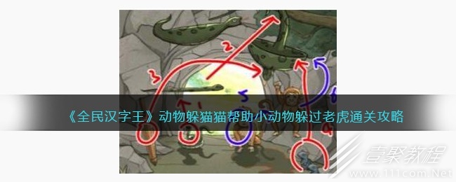 全民汉字王动物躲猫猫帮助小动物躲过老虎过关方法