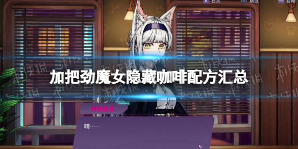 《加把劲魔女》隐藏咖啡配方汇总 隐藏咖啡制作方法