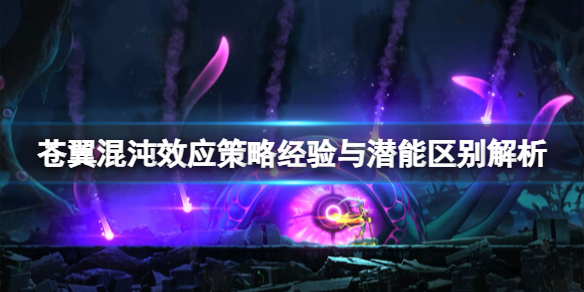 《苍翼混沌效应》策略经验与潜能区别解析 策略经验是什么？