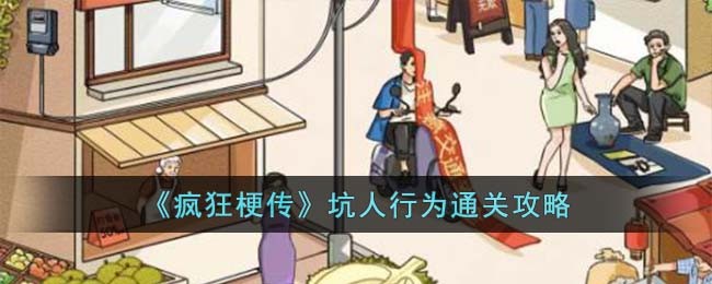 《疯狂梗传》坑人行为通关攻略