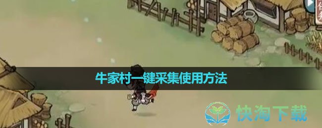 《方寸对决》牛家村一键采集使用玩法