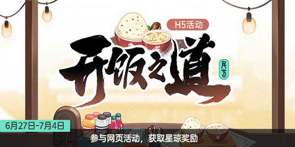 崩坏星穹铁道开饭之道怎么做