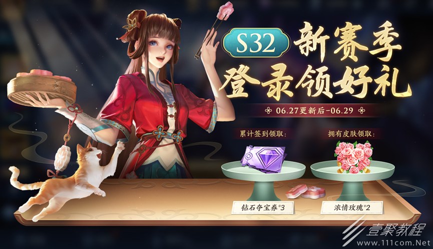 王者荣耀S32赛季签到领好礼活动