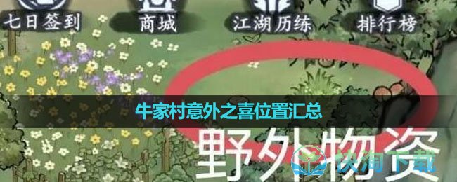 《方寸对决》牛家村意外之喜位置汇总