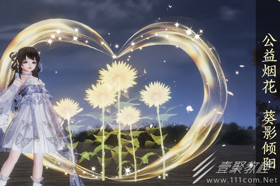 剑网3葵影倾阳烟花获得方法