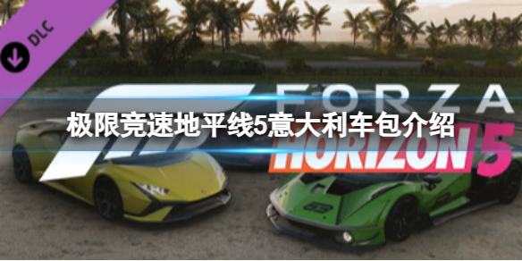 《极限竞速地平线5》意大利车包值得买吗？意大利车包介绍