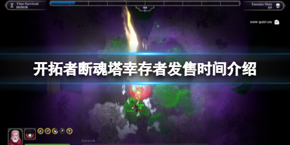 《开拓者绞架尖塔幸存者》什么时候上线？发售时间介绍