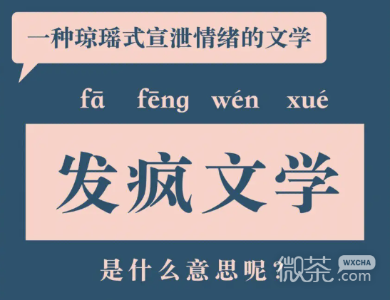 发疯文学梗是什么意思详情