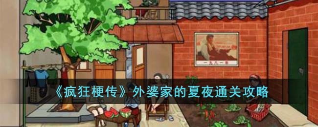 《疯狂梗传》外婆家的夏夜通关攻略